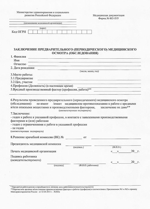 Медицинская справка форма 29Н (профосмотр) в Саратове